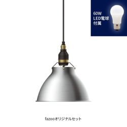 アルミ 当店オリジナルセット60W アンパサンド製ペンダントライト AMP-L017+LD2602 AP-0030E-SV