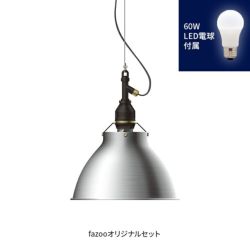 アルミ 当店オリジナルセット60W アンパサンド製ペンダントライト AMP-L019+LD2602 AP-0031E-SV