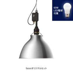 アルミ 当店オリジナルセット60W アンパサンド製ペンダントライト AMP-L023+LD2602 AP-0033E-SV