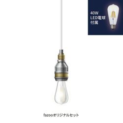 アルミ 当店オリジナルセット40W アンパサンド製ペンダントライト AMP-L001+LD2620 AP-0040E-SV