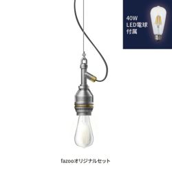 アルミ 当店オリジナルセット40W アンパサンド製ペンダントライト AMP-L003+LD2620 AP-0041E-SV