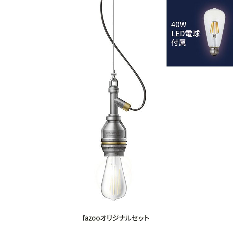 アルミ 当店オリジナルセット40W アンパサンド製ペンダントライト AMP-L003+LD2620 AP-0041E-SV