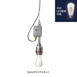 アルミ 当店オリジナルセット40W アンパサンド製ペンダントライト AMP-L005+LD2620 AP-0042E-SV