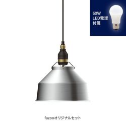 アルミ 当店オリジナルセット60W アンパサンド製ペンダントライト AMP-L025+LD2602 AP-0050E-SV