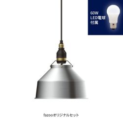 アルミ 当店オリジナルセット60W アンパサンド製ペンダントライト AMP-L025+LD2602 AP-0050E-SV