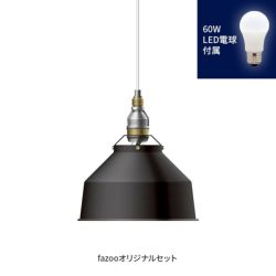 ブラック 当店オリジナルセット60W アンパサンド製ペンダントライト AMP-L026+LD2602 AP-0050E-BK