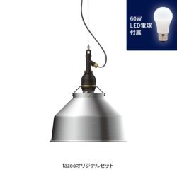 アルミ 当店オリジナルセット60W アンパサンド製ペンダントライト AMP-L027+LD2602 AP-0051E-SV