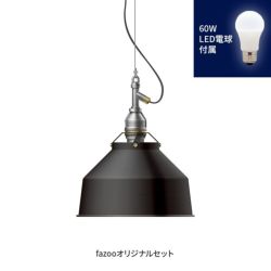 ブラック 当店オリジナルセット60W アンパサンド製ペンダントライト AMP-L028+LD2602 AP-0051E-BK