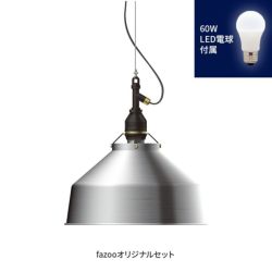 アルミ 当店オリジナルセット60W アンパサンド製ペンダントライト AMP-L029+LD2602 AP-0052E-SV