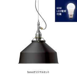 ブラック 当店オリジナルセット60W アンパサンド製ペンダントライト AMP-L030+LD2602 AP-0052E-BK