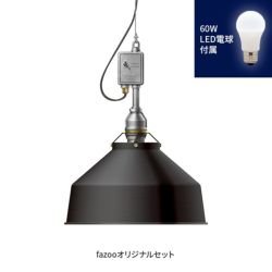 ブラック 当店オリジナルセット60W アンパサンド製ペンダントライト AMP-L032+LD2602 AP-0053E-BK